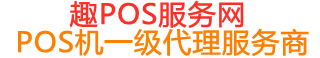 东洲趣pos网